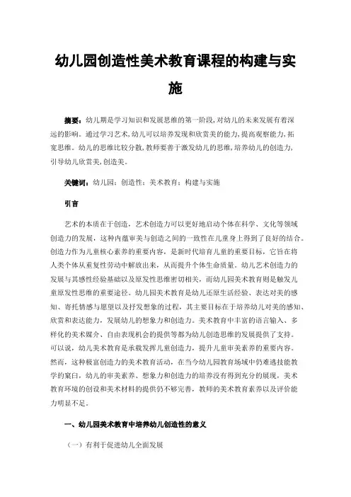 幼儿园创造性美术教育课程的构建与实施