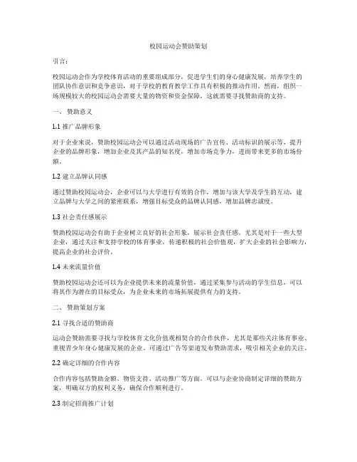 校园运动会赞助策划