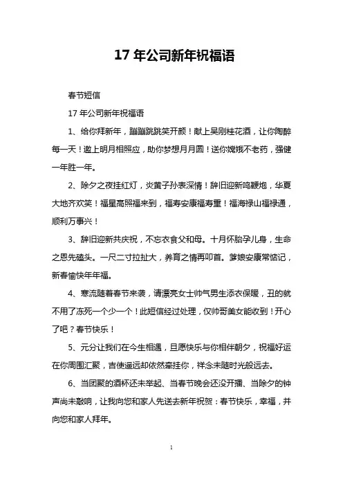 17年公司新年祝福语