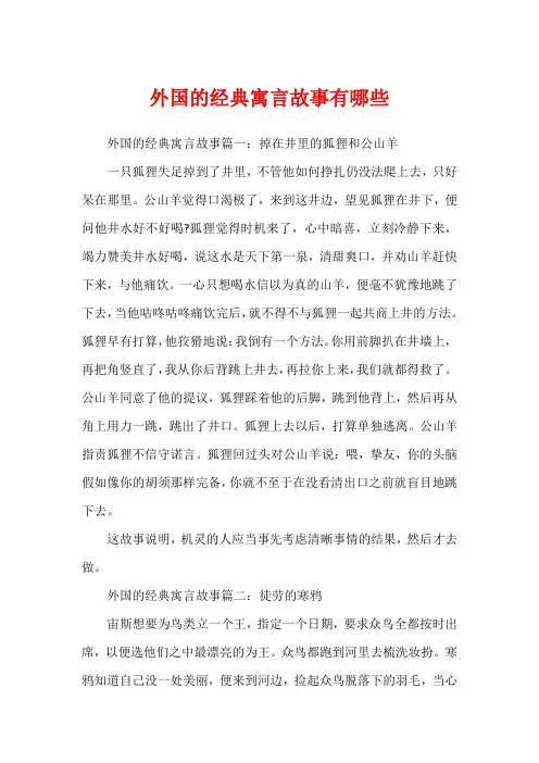 外国的经典寓言故事有哪些