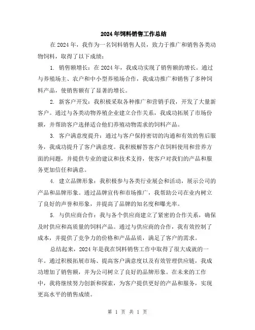 2024年饲料销售工作总结