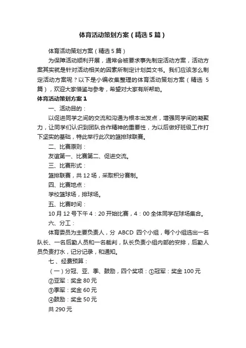 体育活动策划方案（精选5篇）