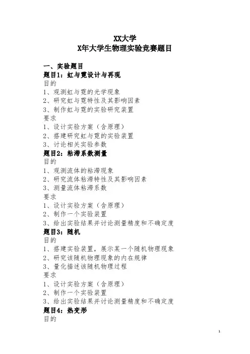 XX大学X年大学生物理实验竞赛题目