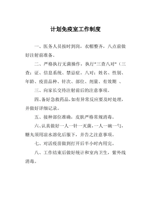 计划免疫室工作制度