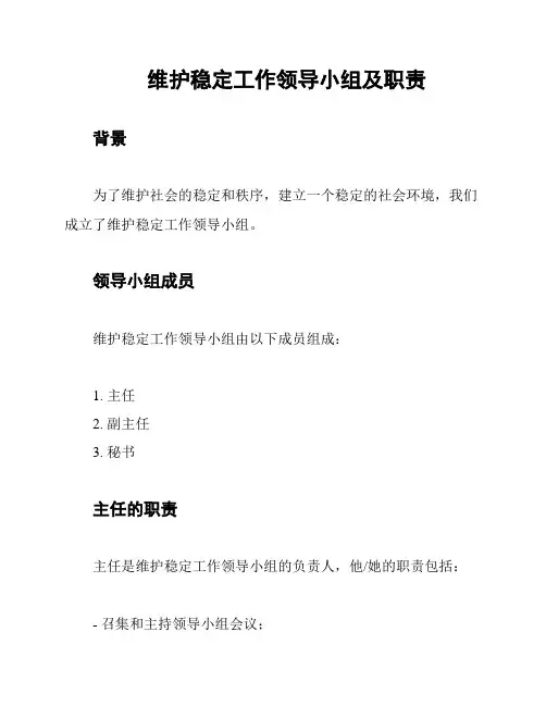 维护稳定工作领导小组及职责