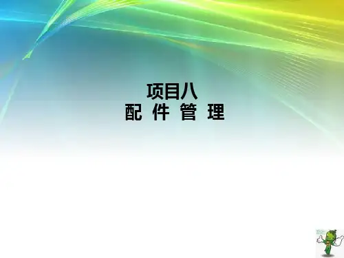 《汽车维修企业管理》教学ppt课件—08-配件管理