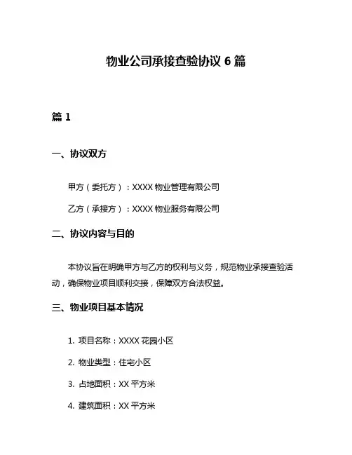 物业公司承接查验协议6篇