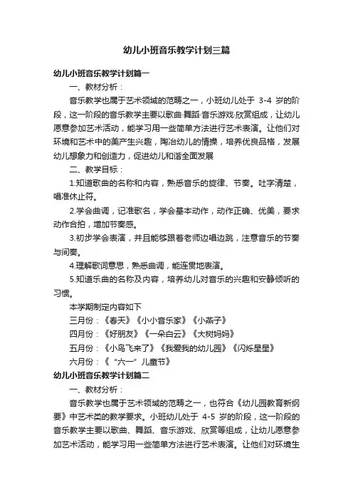 幼儿小班音乐教学计划三篇