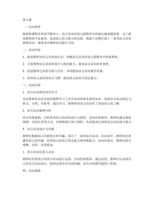 语言活动教研小结(3篇)