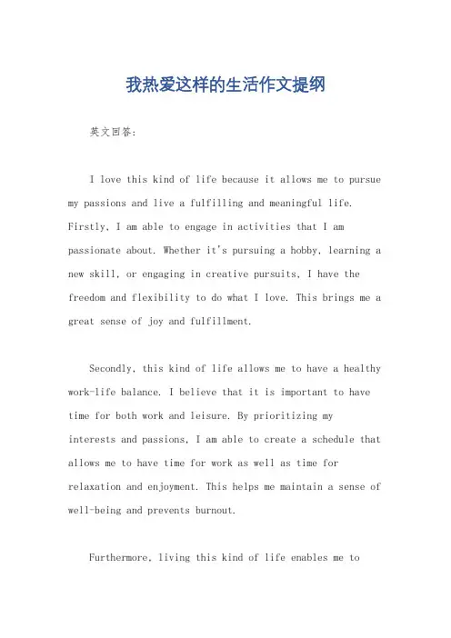 我热爱这样的生活作文提纲