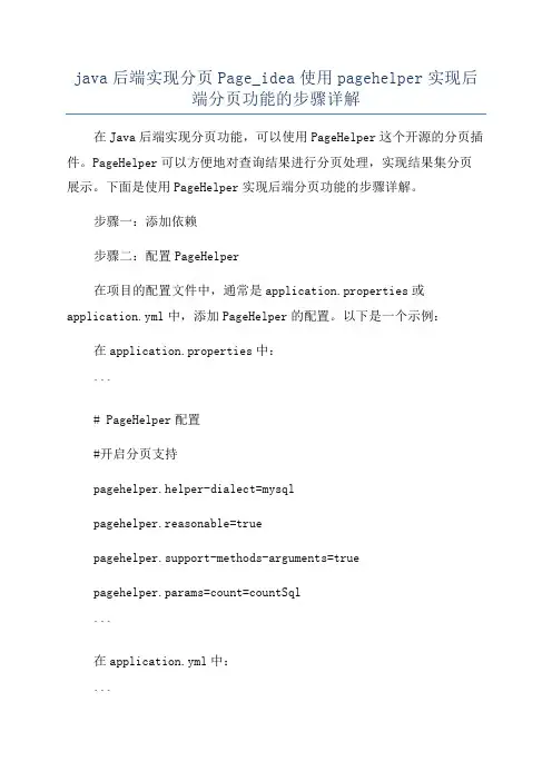 java后端实现分页Page_idea使用pagehelper实现后端分页功能的步骤详解