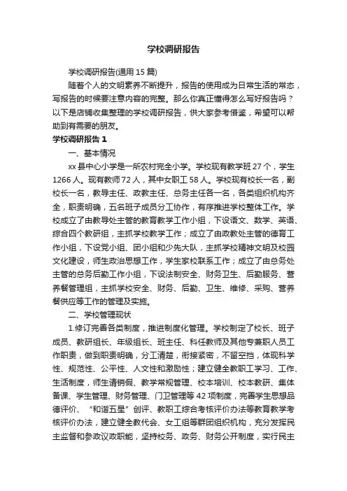 学校调研报告