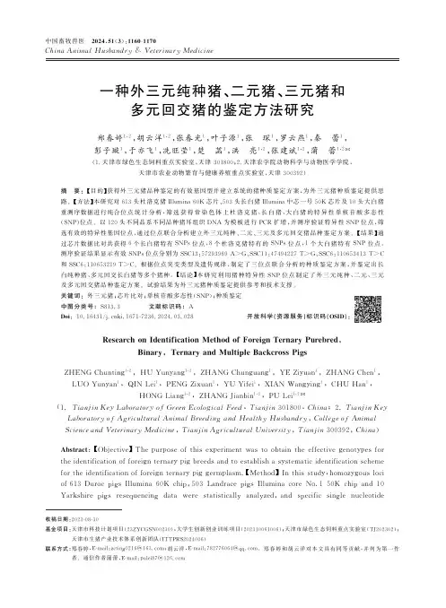 一种外三元纯种猪、二元猪、三元猪和多元回交猪的鉴定方法研究