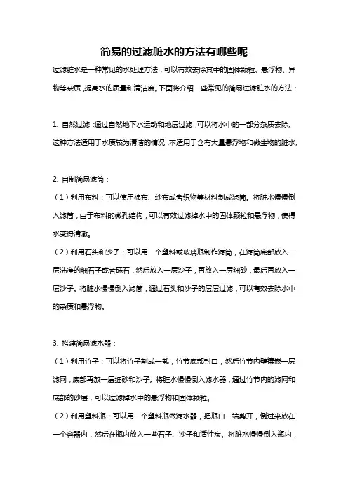 简易的过滤脏水的方法有哪些呢
