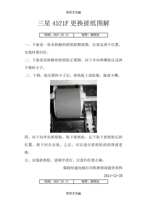 三星4521F更换搓纸图解之欧阳文创编