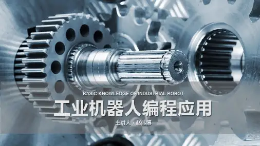 ABB工业机器人操作与编程课件第5章 工业机器人编程应用