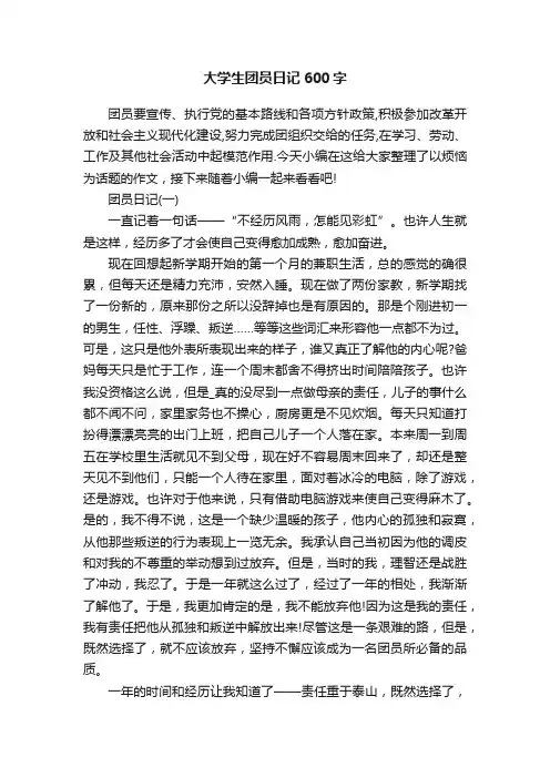 大学生团员日记600字