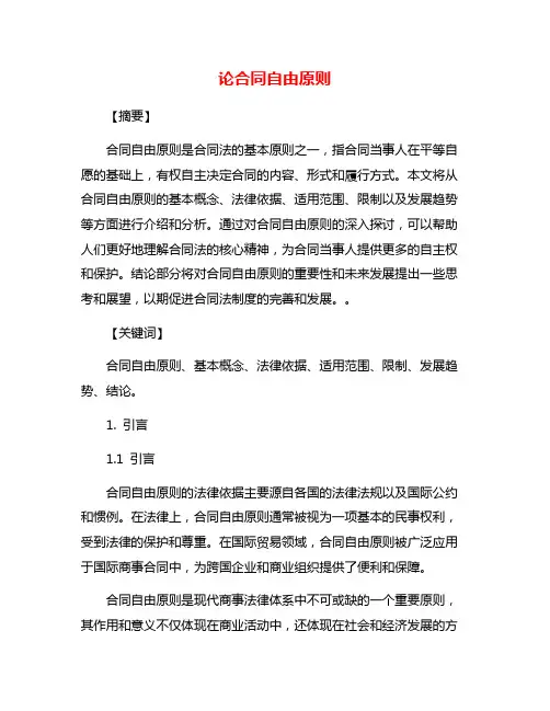 论合同自由原则