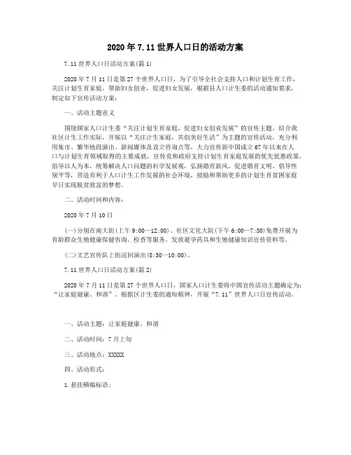 2020年7.11世界人口日的活动方案