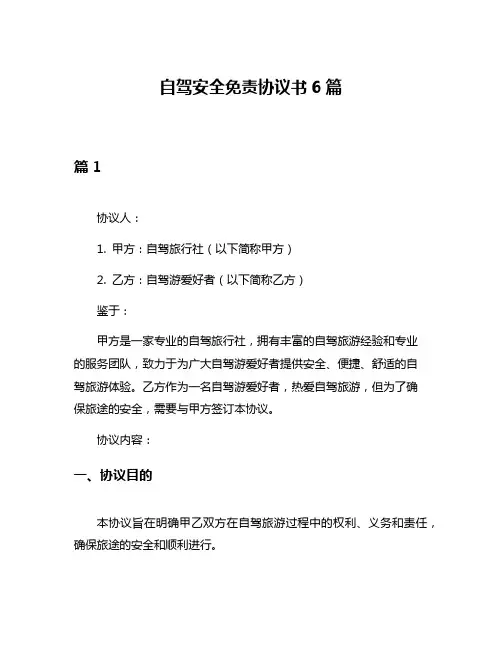 自驾安全免责协议书6篇