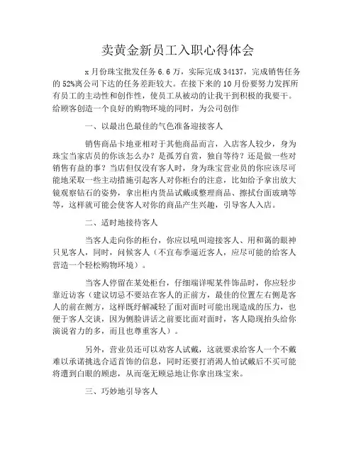 卖黄金新员工入职心得体会