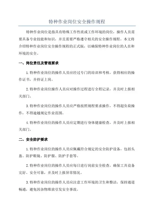 特种作业岗位安全操作规程