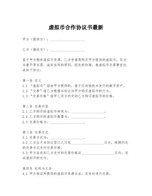 虚拟币合作协议书最新