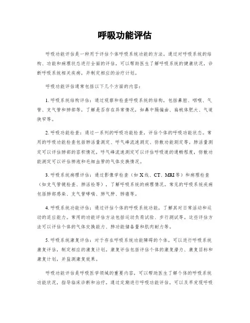 呼吸功能评估