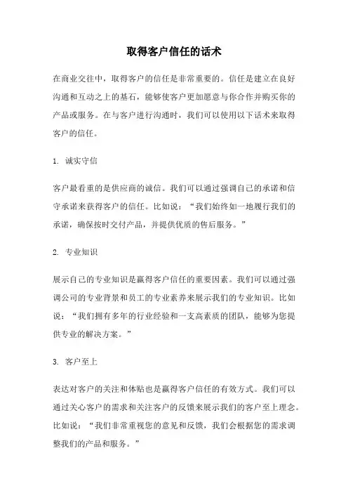 取得客户信任的话术