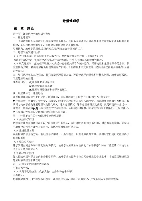 计量地理学复习(整合)