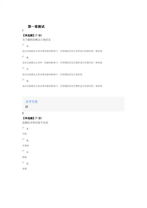 《牙体牙髓病学-关于牙齿的故事》课后章节测试满分答案