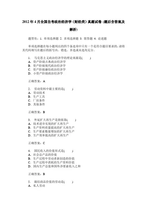 2012年4月全国自考政治经济学(财经类)真题试卷(题后含答案及解析)