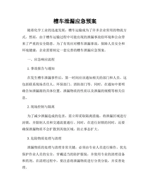 槽车泄漏应急预案