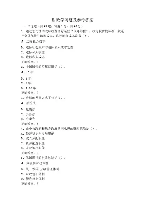 财政学习题及参考答案