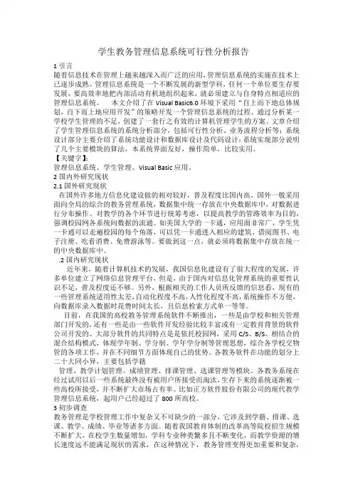 学生教务管理信息系统可行性分析报告