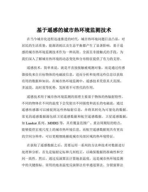 基于遥感的城市热环境监测技术