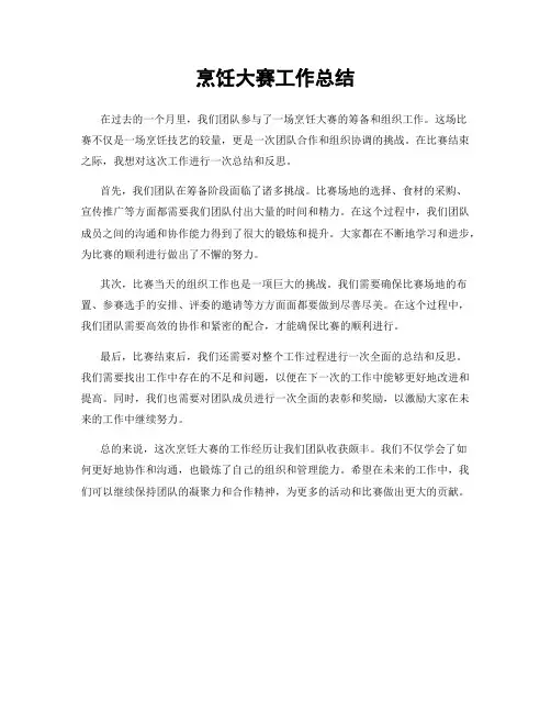 烹饪大赛工作总结