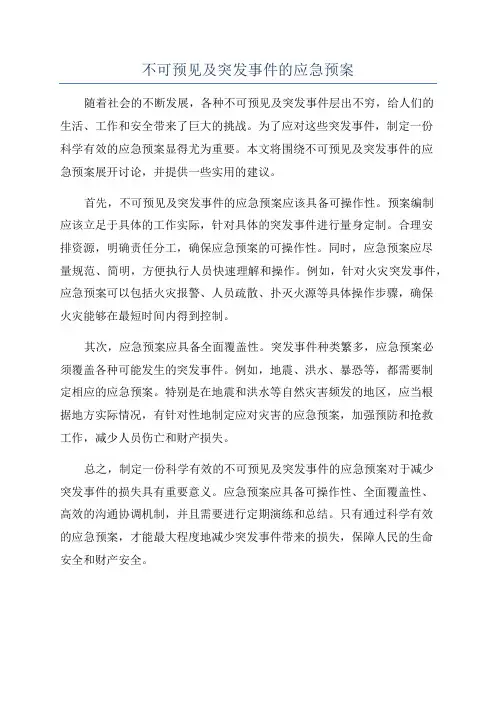 不可预见及突发事件的应急预案