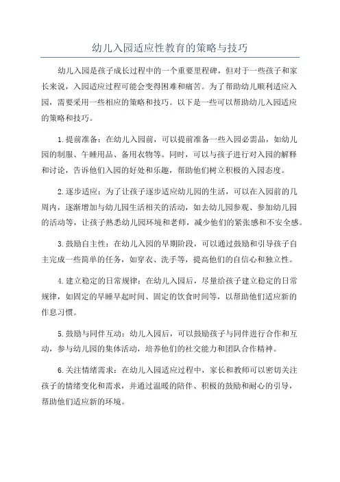 幼儿入园适应性教育的策略与技巧