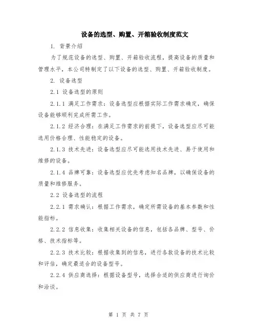 设备的选型、购置、开箱验收制度范文（二篇）