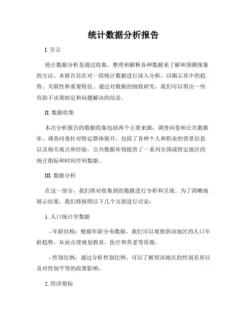 统计数据分析报告