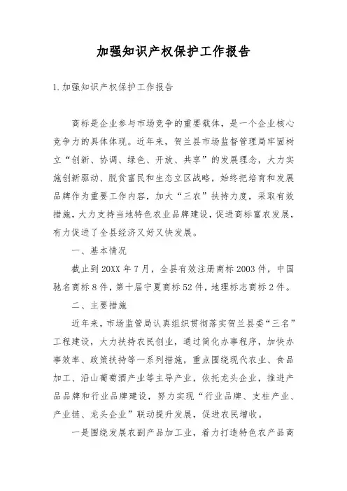 加强知识产权保护工作报告