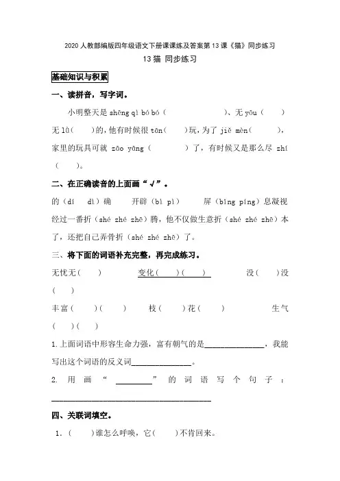 2020人教部编版四年级语文下册课课练及答案第13课《猫》同步练习