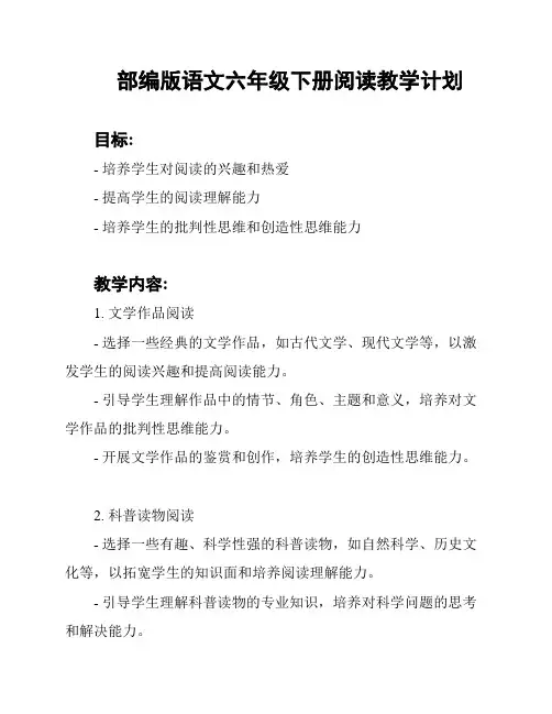 部编版语文六年级下册阅读教学计划