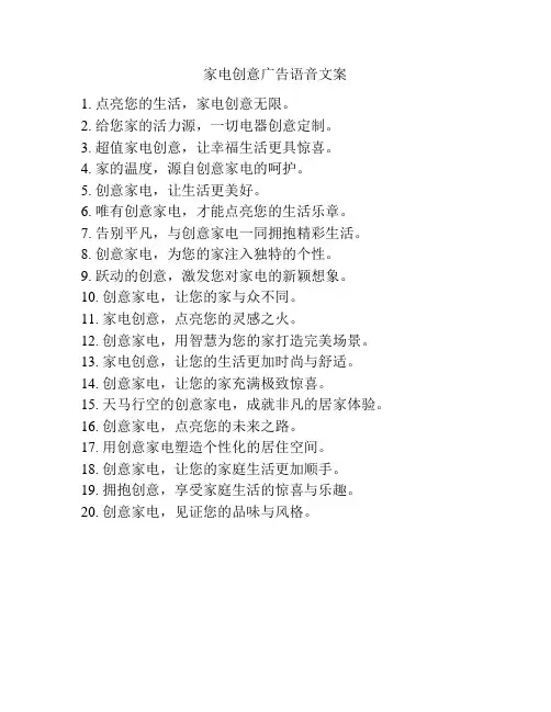 家电创意广告语音文案