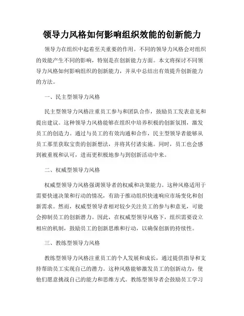领导力风格如何影响组织效能的创新能力