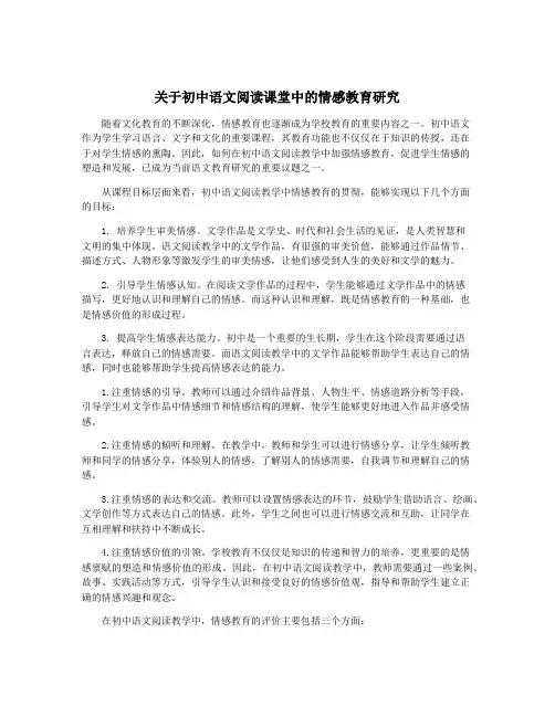 关于初中语文阅读课堂中的情感教育研究