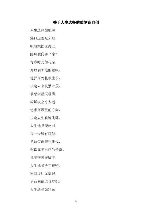 关于人生选择的随笔诗自创