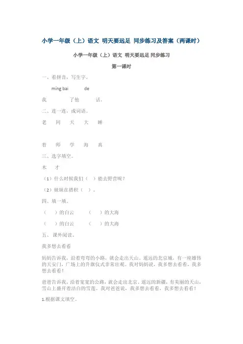 小学一年级(上)语文 明天要远足 同步练习及答案(两课时)