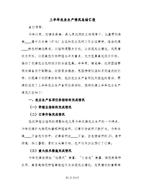 上半年农业生产情况总结汇报（2篇）